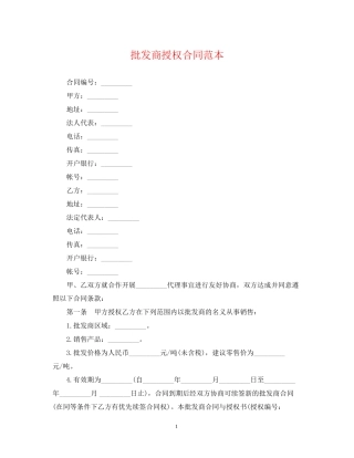 批发商授权合同范本