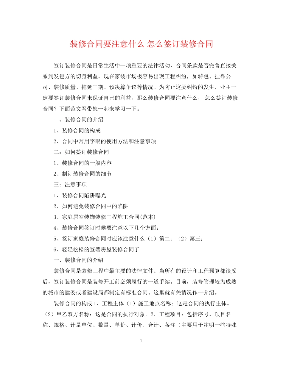 装修合同要注意什么怎么签订装修合同_第1页