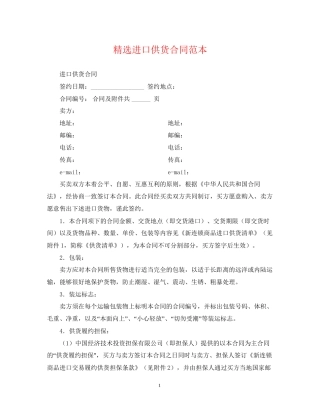 精选进口供货合同范本