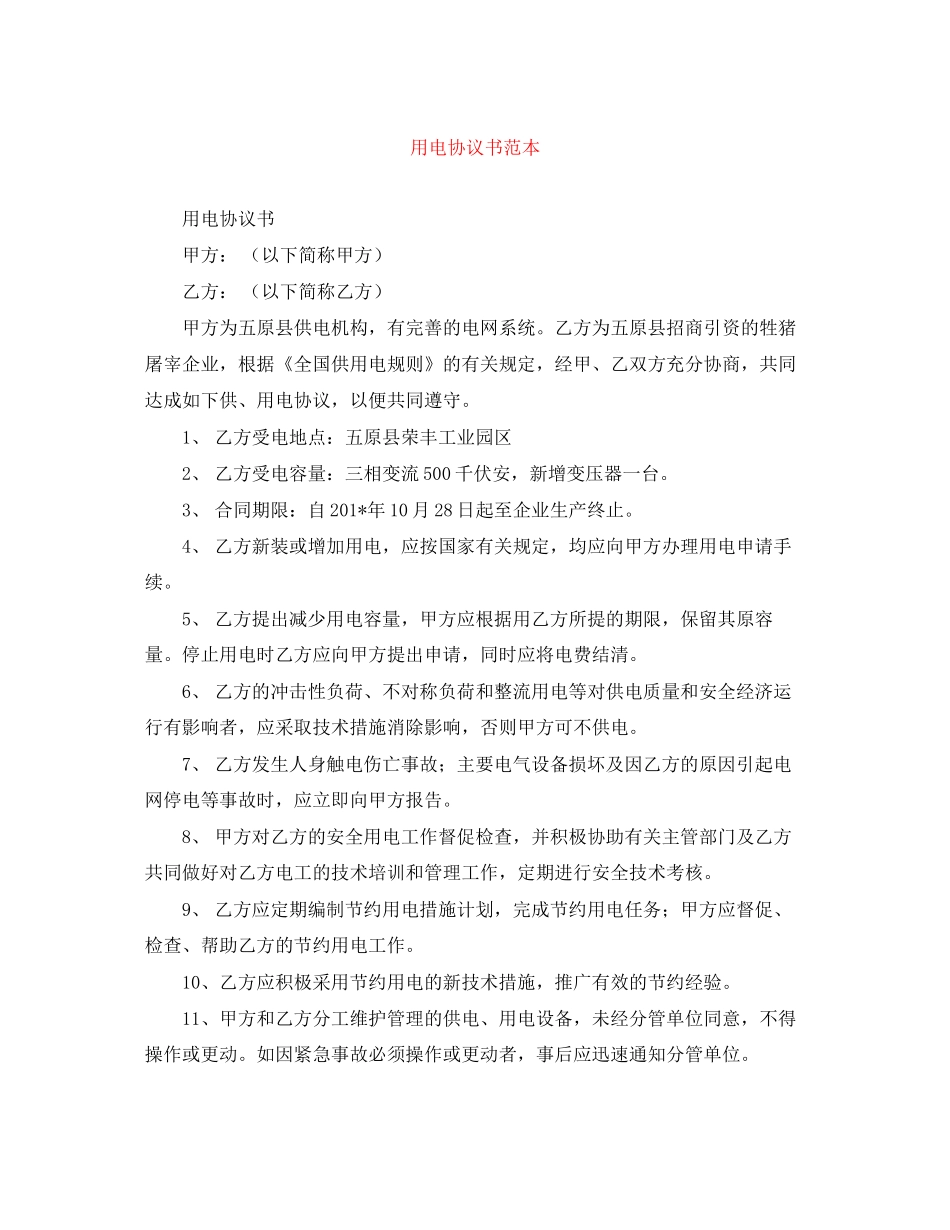 用电协议书范本_第1页