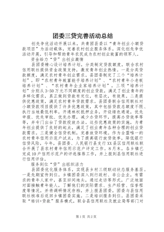 团委三贷完善活动总结