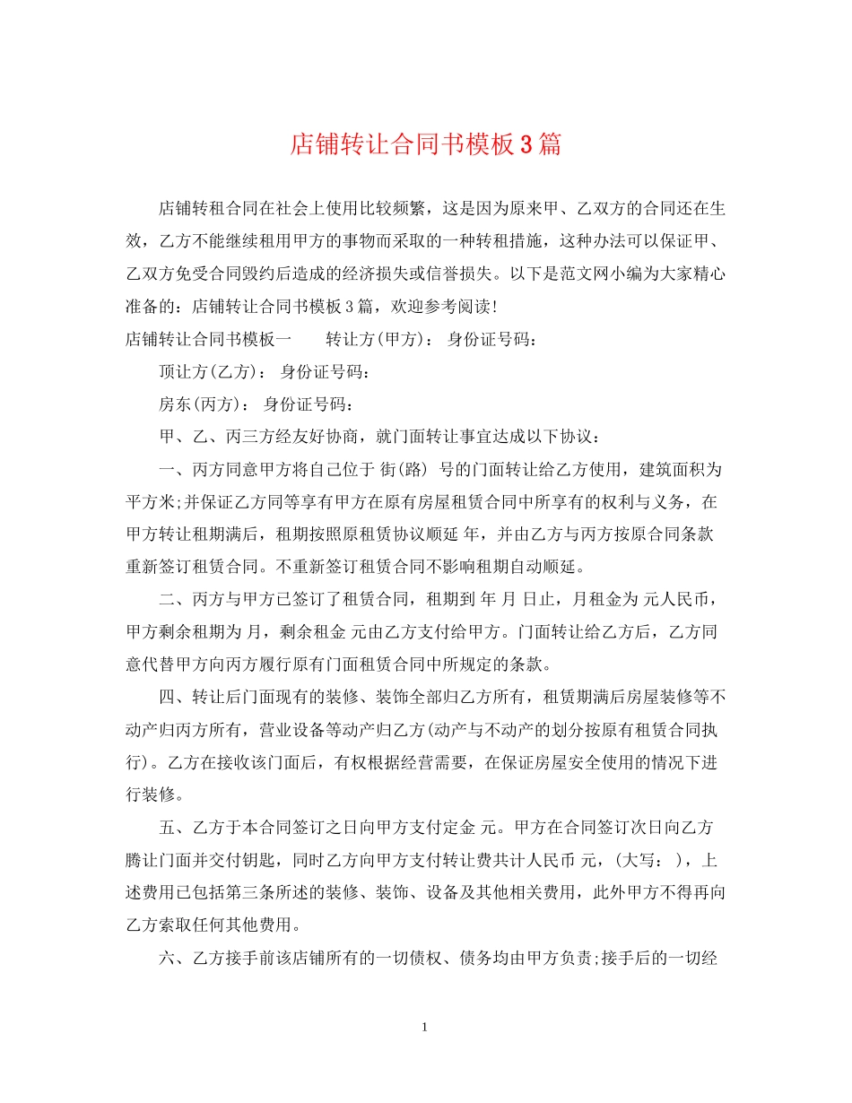 店铺转让合同书模板3篇_第1页