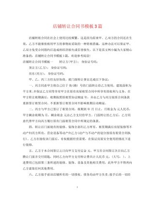 店铺转让合同书模板3篇