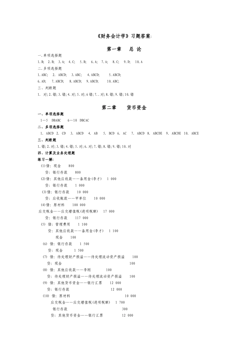 财务会计学习题答案_第1页