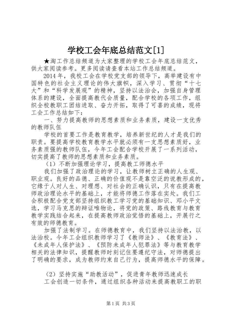 学校工会年底总结范文[1]_第1页