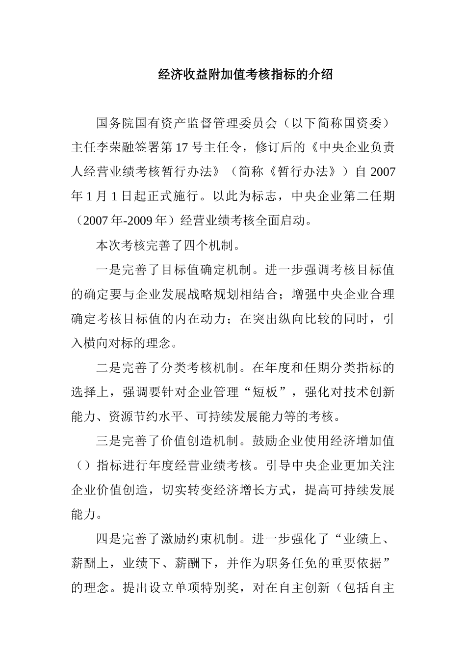 国网EVA经济收益附加值考核指标的介绍_第1页