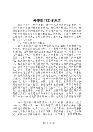 外事部门工作总结