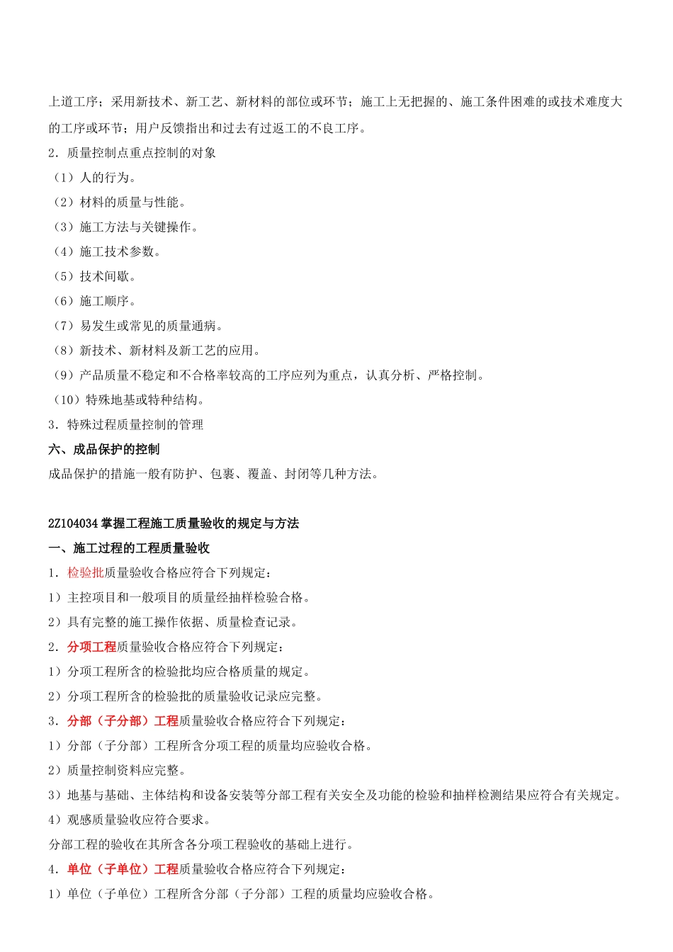 第10讲2Z104000施工质量控制(二)(XXXX年新版_第2页