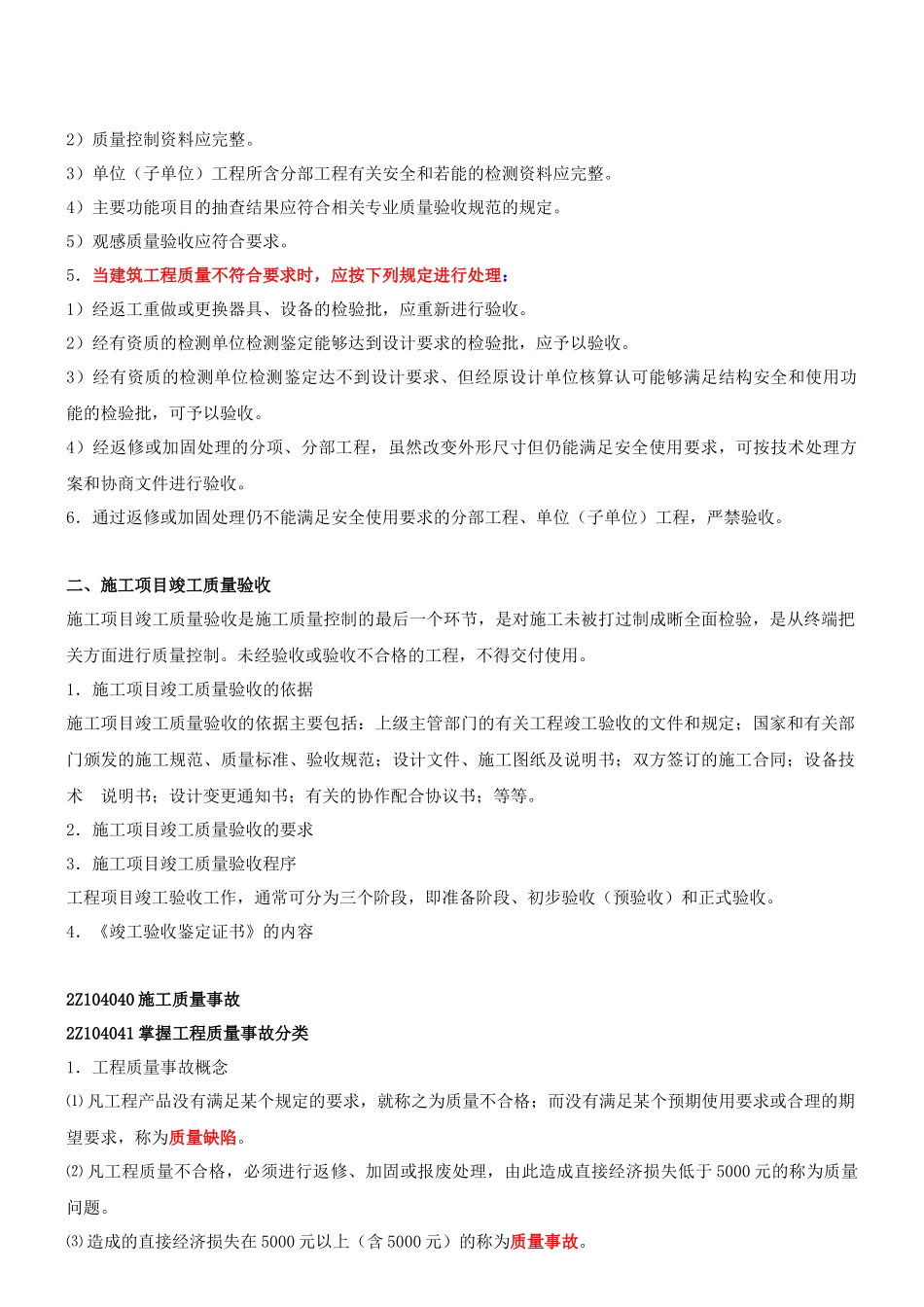 第10讲2Z104000施工质量控制(二)(XXXX年新版_第3页