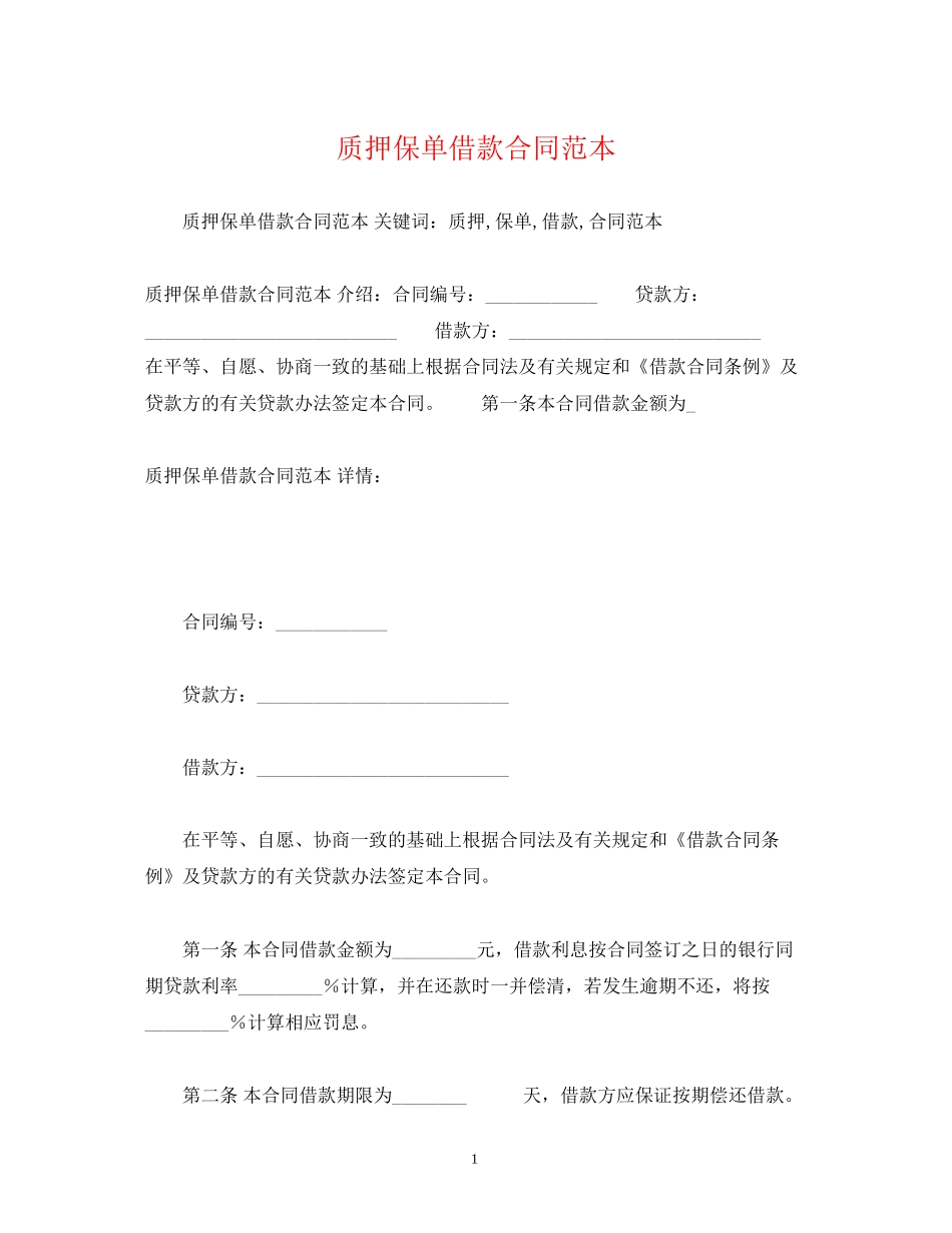 质押保单借款合同范本2)_第1页