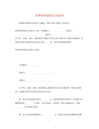 质押保单借款合同范本2)
