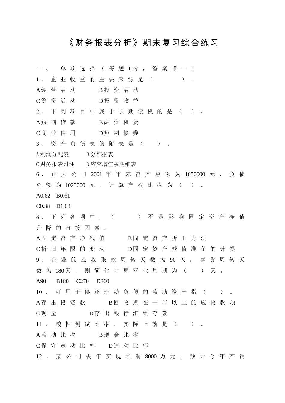 财务报表分析 期末复习综合练习_第1页