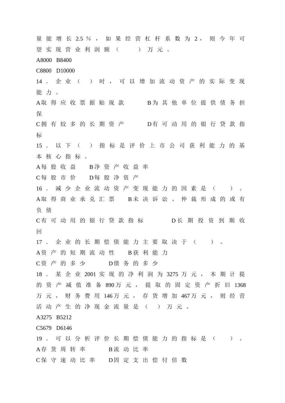 财务报表分析 期末复习综合练习_第2页