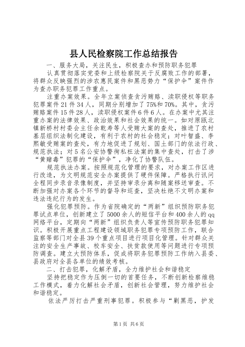 县人民检察院工作总结报告_第1页
