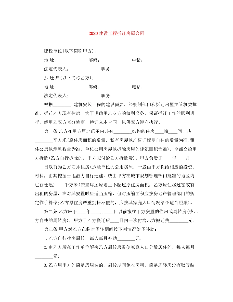 建设工程拆迁房屋合同_第1页