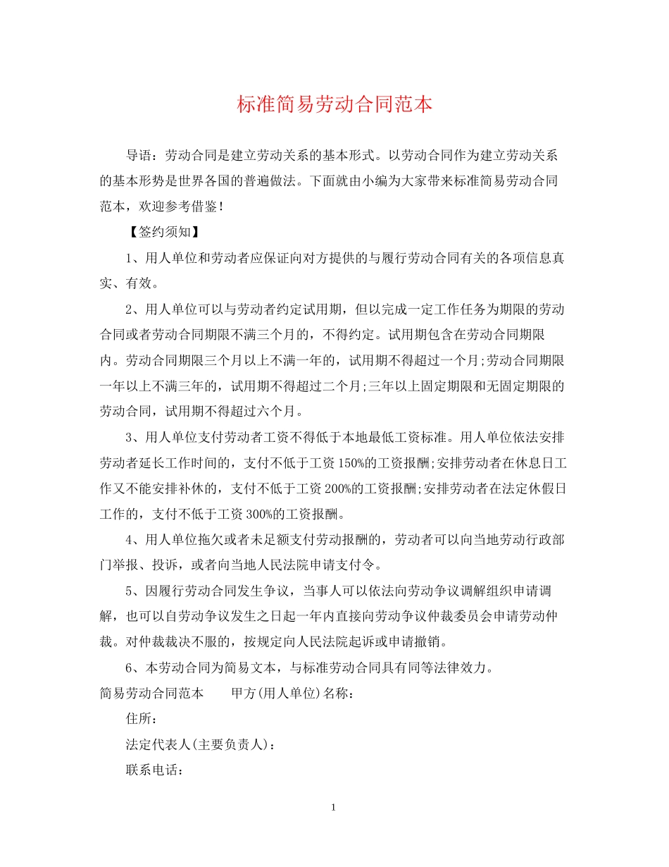 标准简易劳动合同范本_第1页