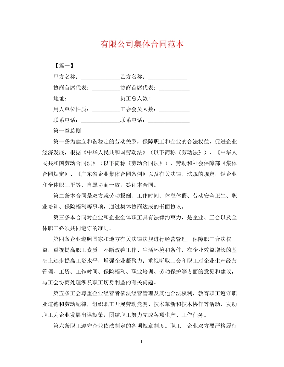 有限公司集体合同范本_第1页