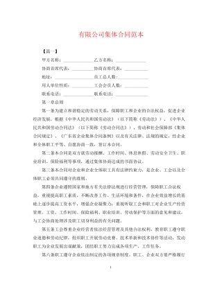 有限公司集体合同范本