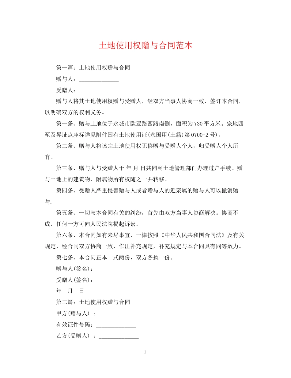 土地使用权赠与合同范本_第1页