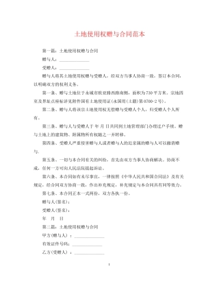 土地使用权赠与合同范本