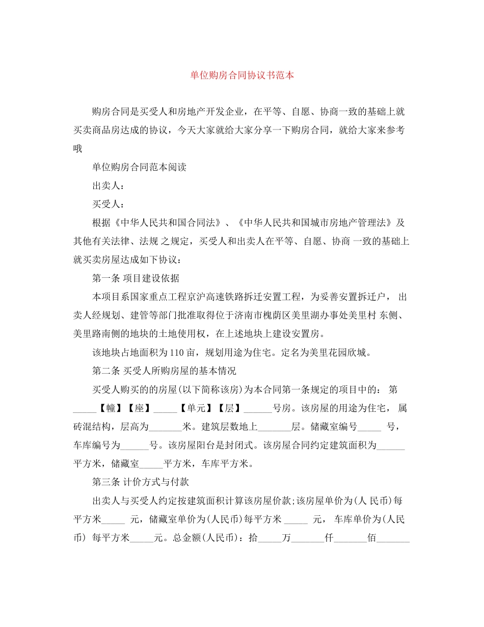 单位购房合同协议书范本_第1页