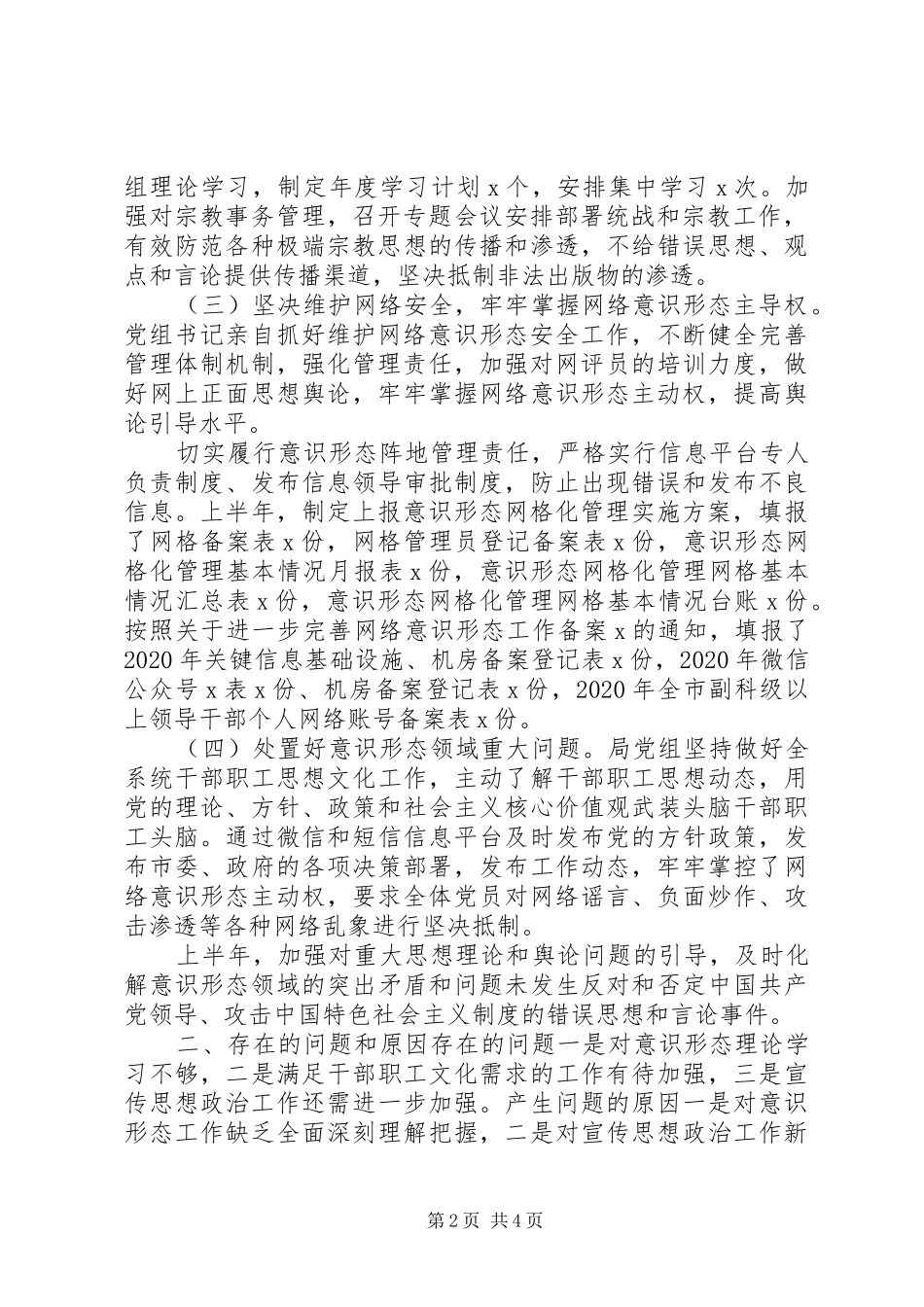市局XX年上半年意识形态工作总结_第2页