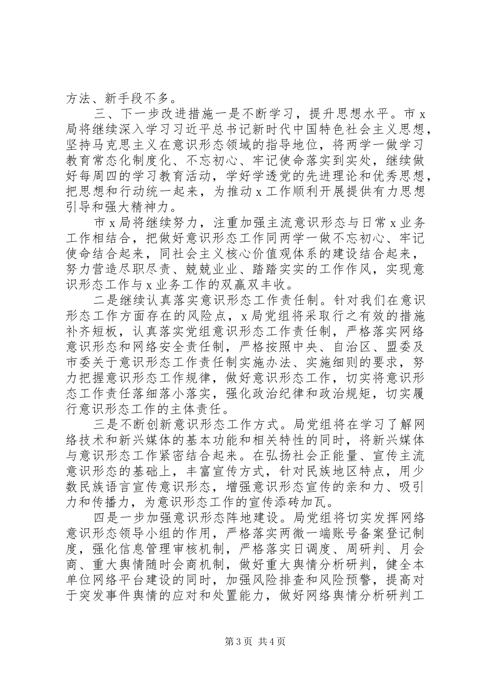 市局XX年上半年意识形态工作总结_第3页