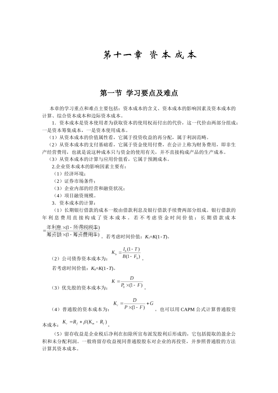 财务管理 姚海鑫 课后答案 第11章 --第20章 复习资料_第1页