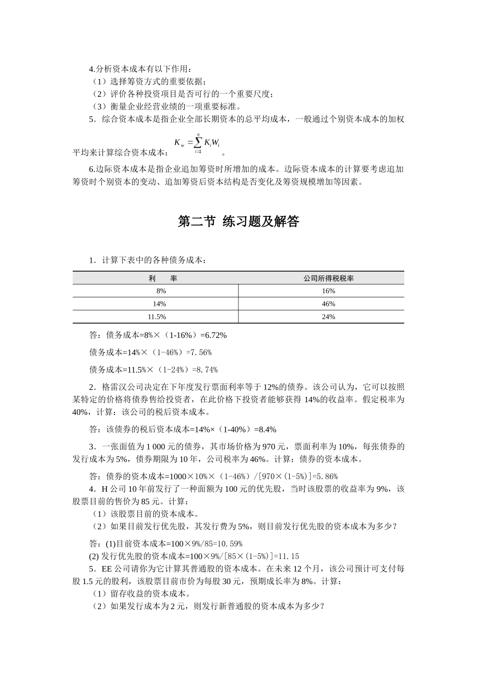 财务管理 姚海鑫 课后答案 第11章 --第20章 复习资料_第2页