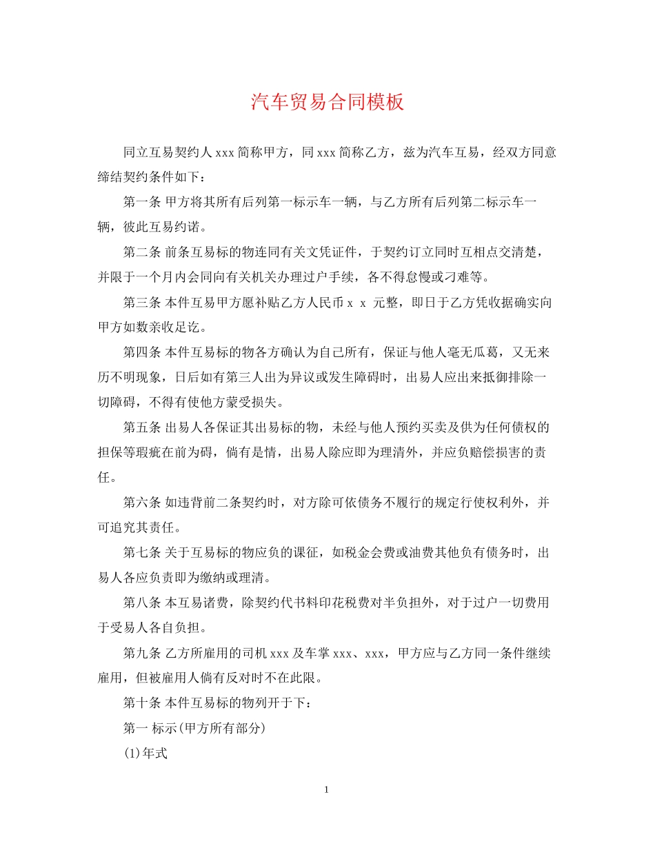 汽车贸易合同模板_第1页