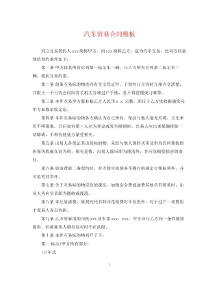 汽车贸易合同模板