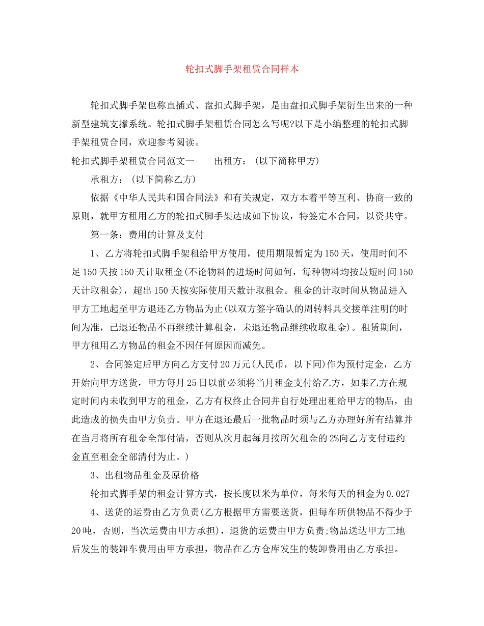 轮扣式脚手架租赁合同样本_第1页