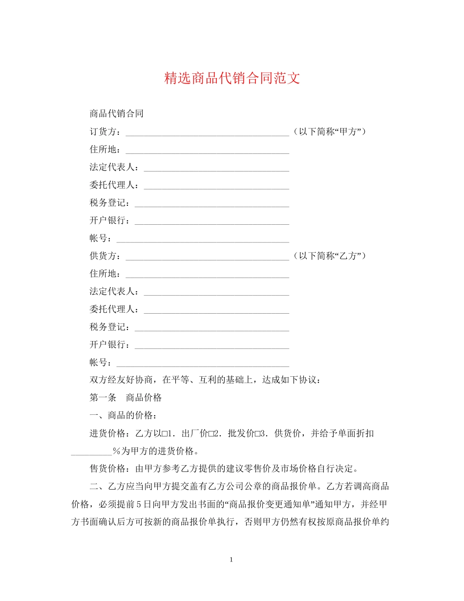 精选商品代销合同范文_第1页