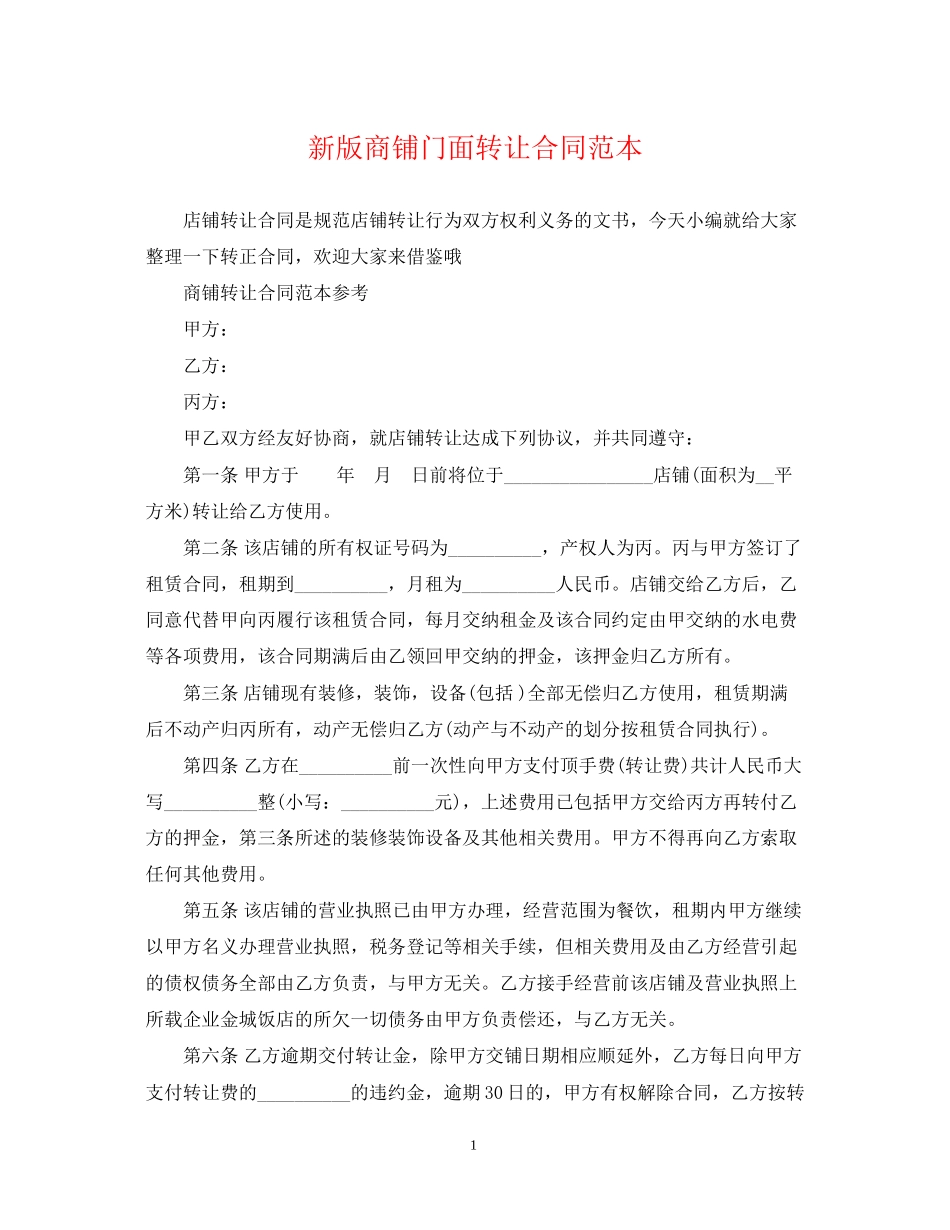 新版商铺门面转让合同范本_第1页