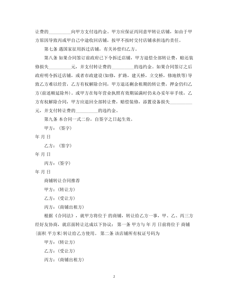 新版商铺门面转让合同范本_第2页
