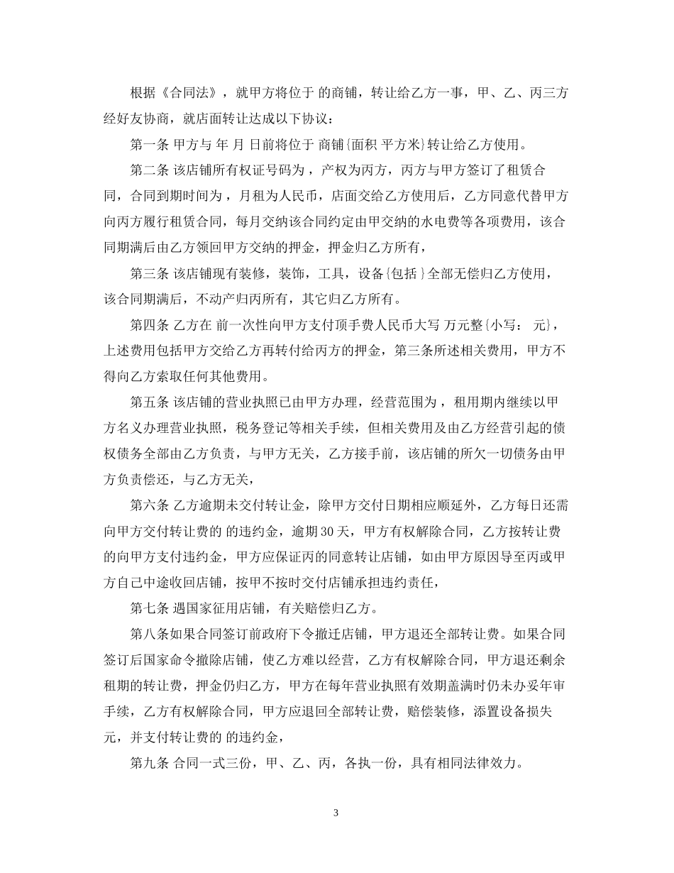 新版商铺门面转让合同范本_第3页