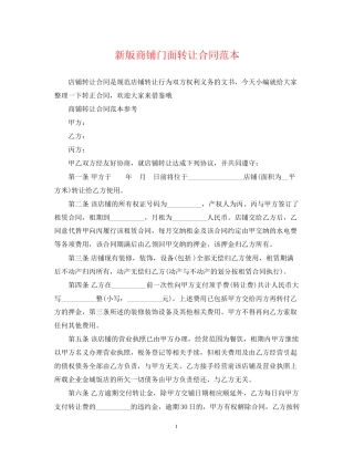 新版商铺门面转让合同范本