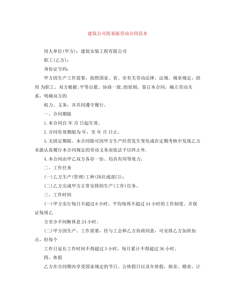 建筑公司简易版劳动合同范本_第1页