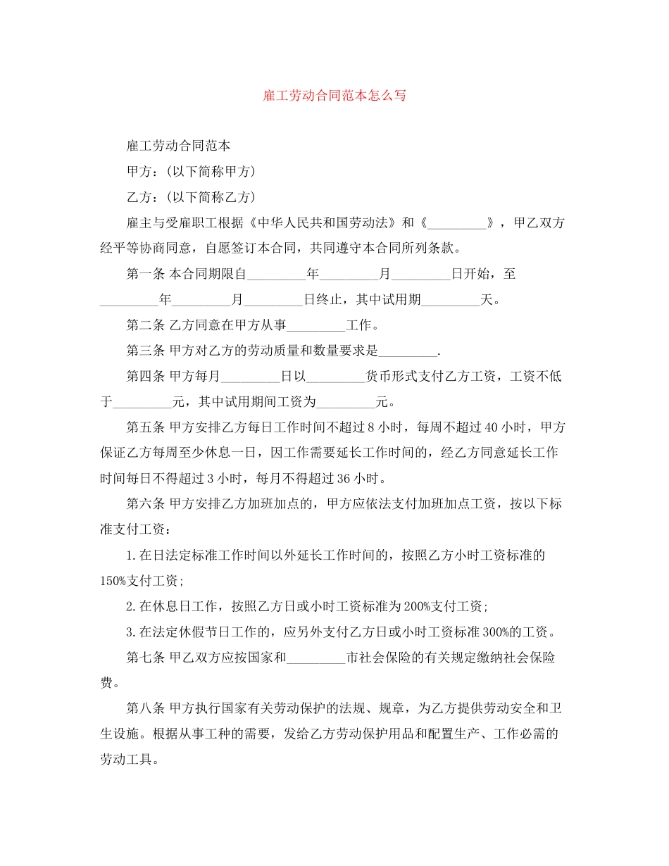 雇工劳动合同范本怎么写_第1页