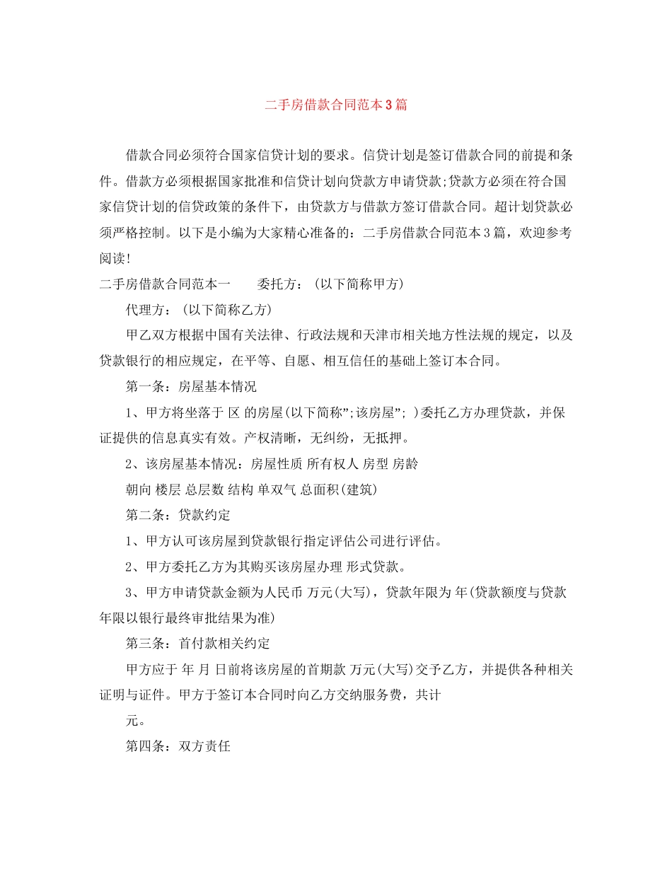 二手房借款合同范本3篇_第1页