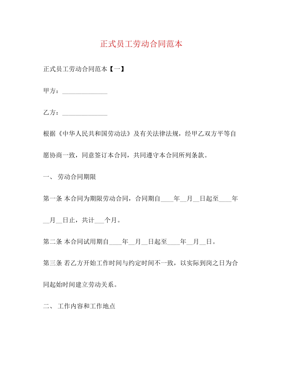 正式员工劳动合同范本3_第1页