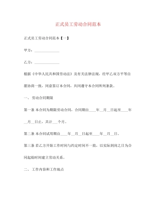正式员工劳动合同范本3