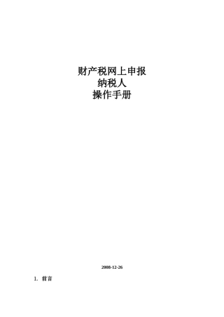 财产税网上申报纳税人操作完全手册