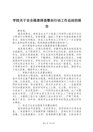 学校关于安全隐患排查整治行动工作总结的报告