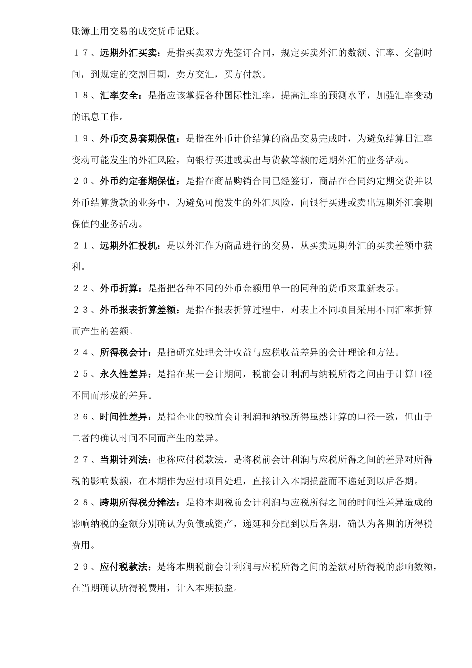 高级财务会计名词解释( 8)_第2页