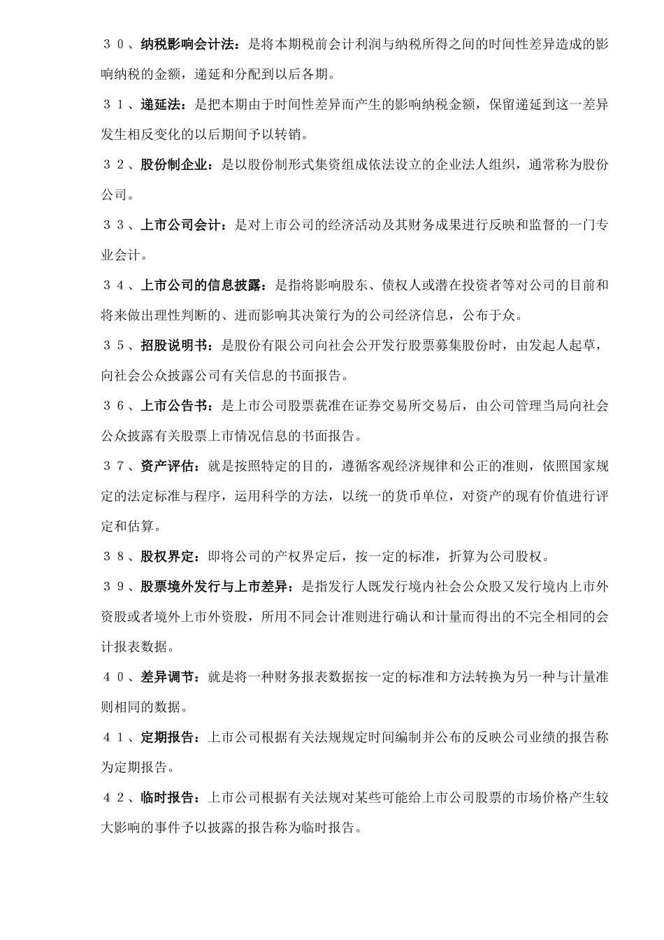 高级财务会计名词解释( 8)_第3页