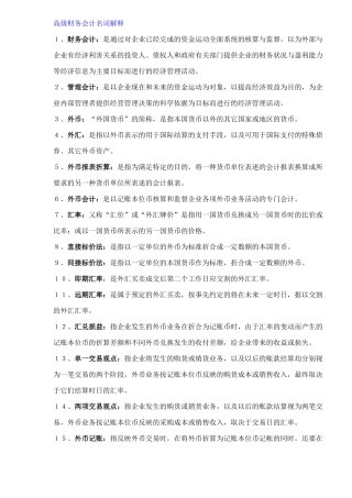 高级财务会计名词解释( 8)