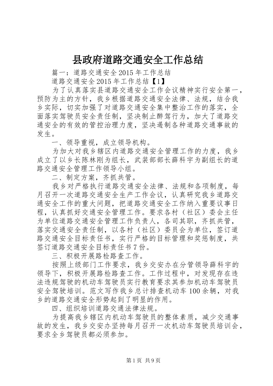 县政府道路交通安全工作总结_第1页