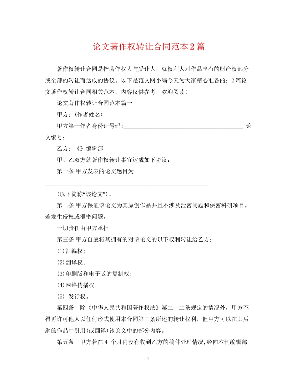 论文著作权转让合同范本2篇_第1页
