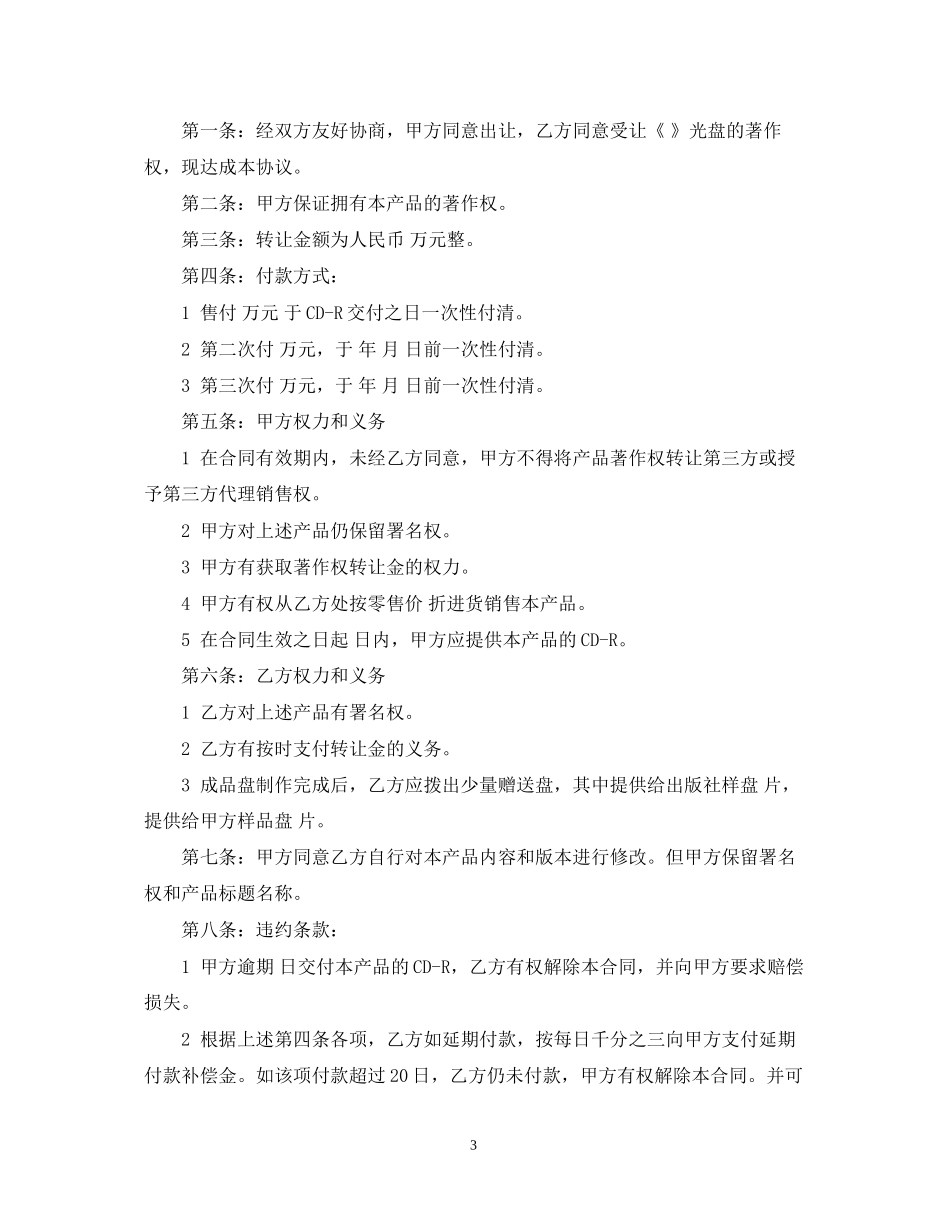 论文著作权转让合同范本2篇_第3页